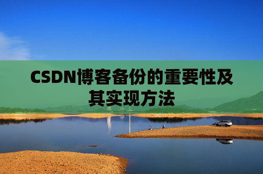 CSDN博客备份的重要性及其实现方法