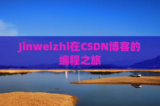 Jinweizhi在CSDN博客的编程之旅